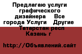 Предлагаю услуги графического дизайнера  - Все города Услуги » Другие   . Татарстан респ.,Казань г.